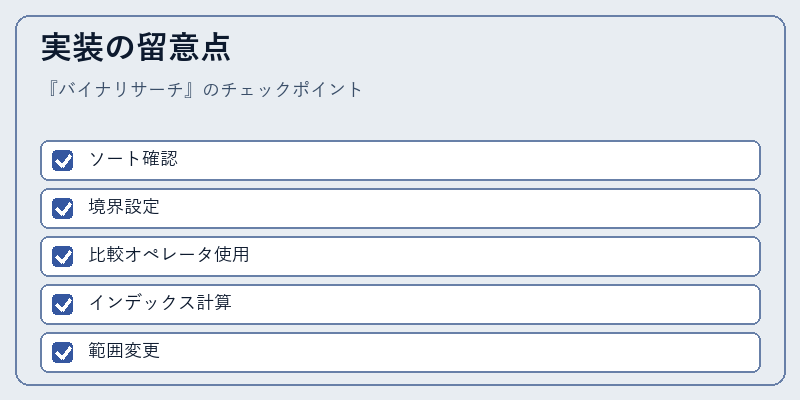 実装の留意点