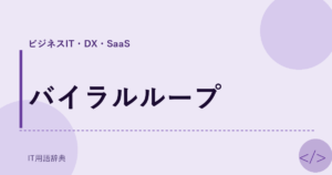 バイラルループ アイキャッチ
