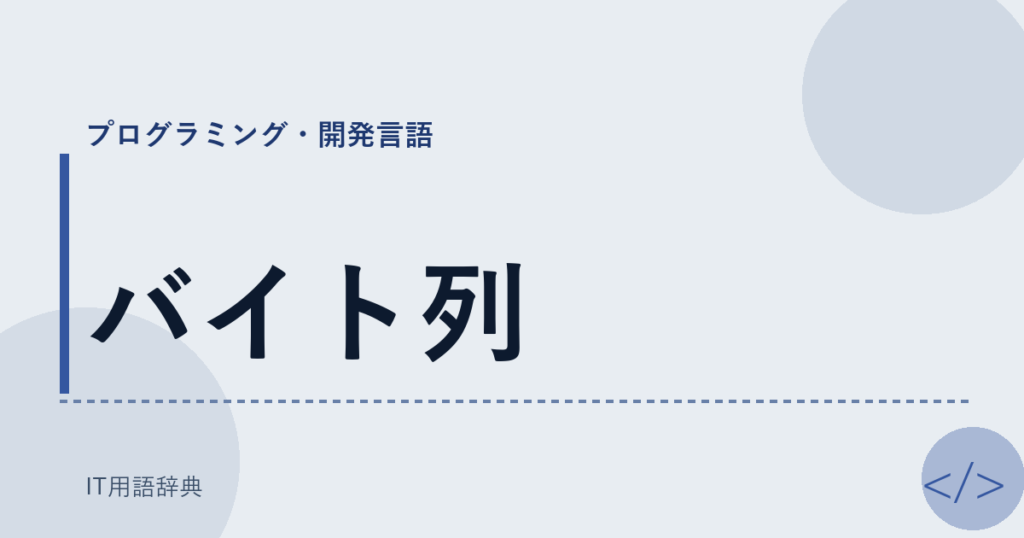 バイト列 アイキャッチ