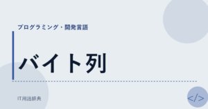 バイト列 アイキャッチ