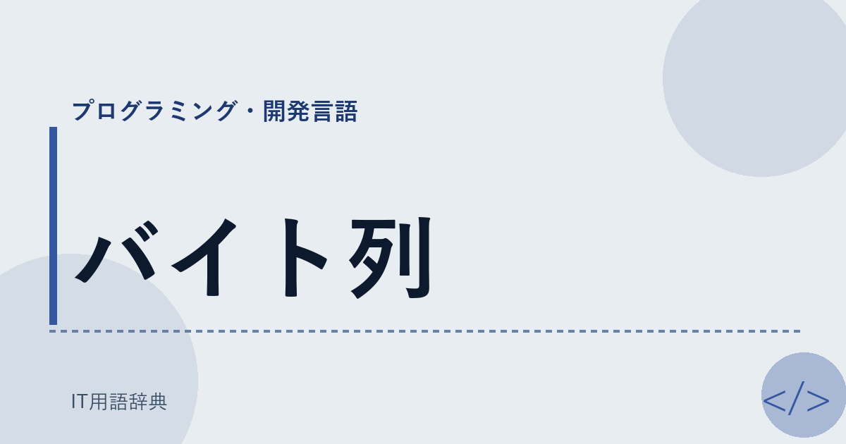 バイト列 アイキャッチ