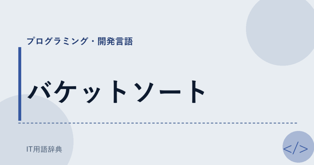 バケットソート アイキャッチ