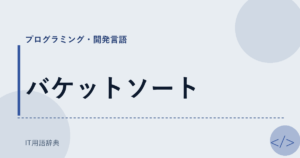 バケットソート アイキャッチ