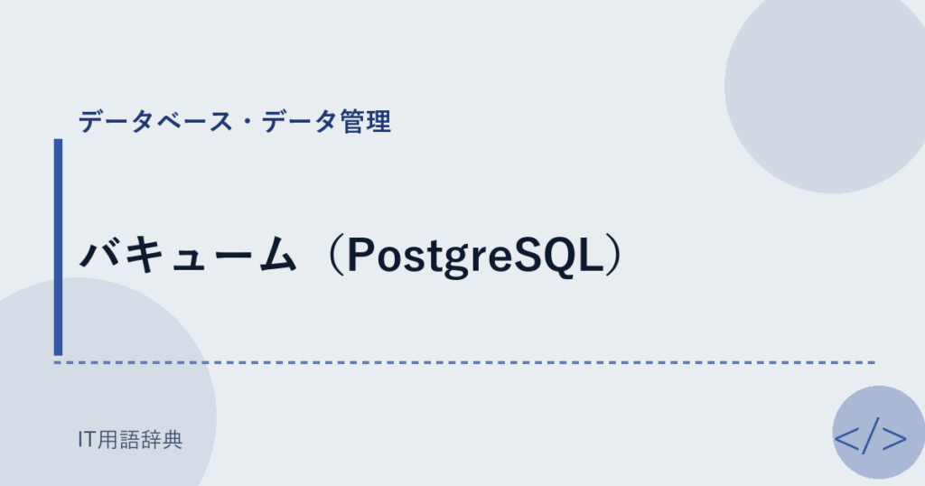 バキューム（PostgreSQL） アイキャッチ