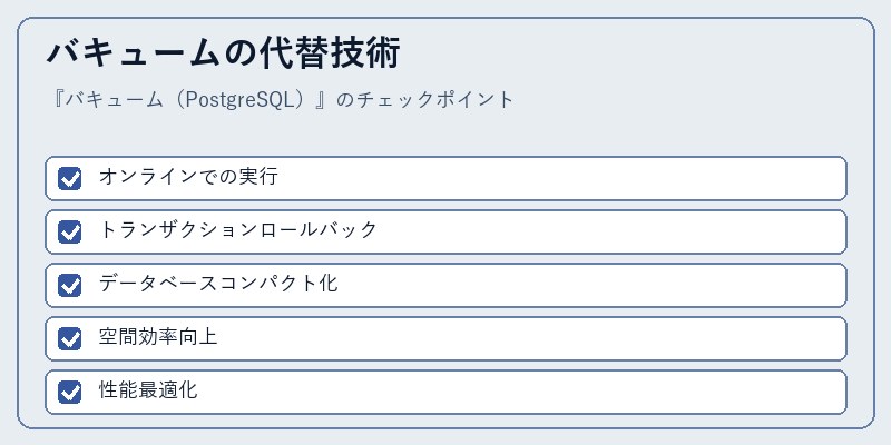 バキュームの代替技術