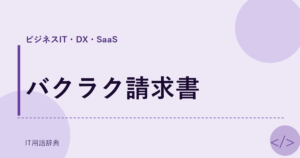 バクラク請求書 アイキャッチ