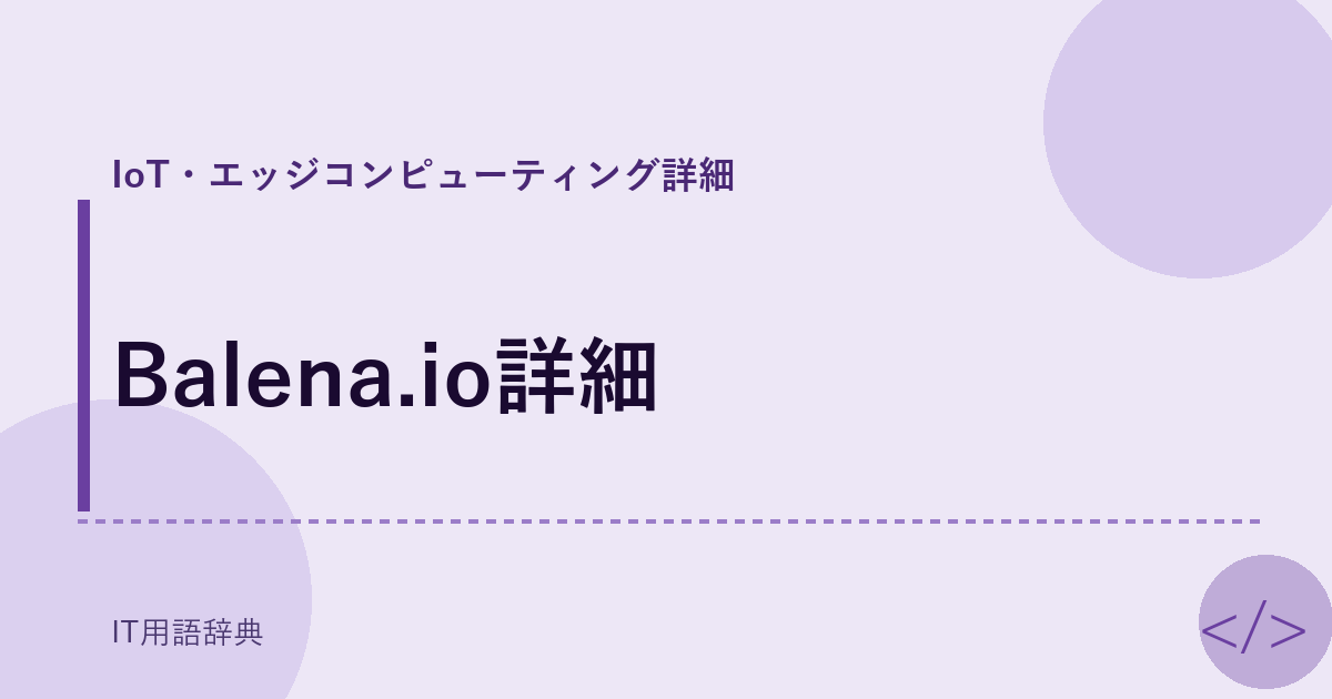 Balena.io詳細 アイキャッチ