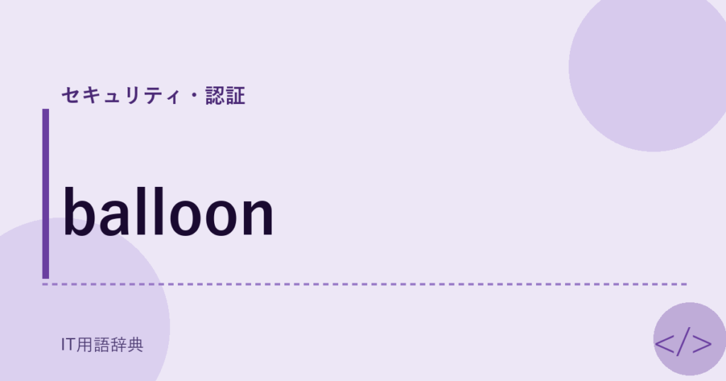 balloon アイキャッチ