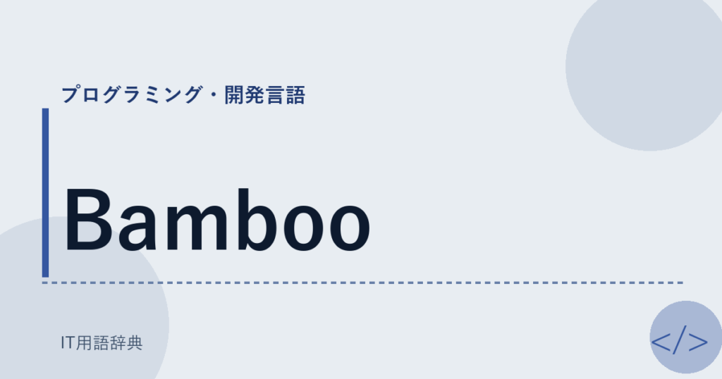 Bamboo アイキャッチ