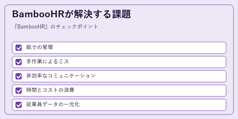 BambooHRが解決する課題