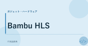 Bambu HLS アイキャッチ
