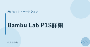 Bambu Lab P1S詳細 アイキャッチ