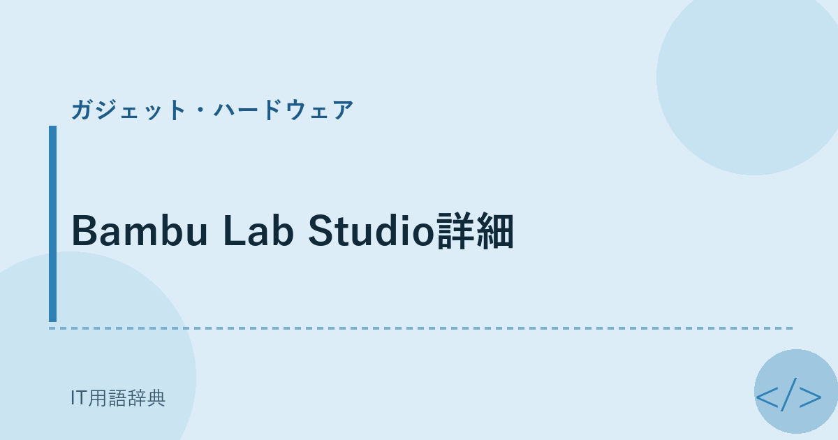 Bambu Lab Studio詳細