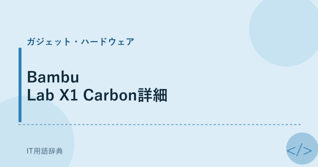 Bambu Lab X1 Carbon詳細 アイキャッチ