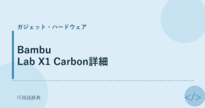 Bambu Lab X1 Carbon詳細 アイキャッチ