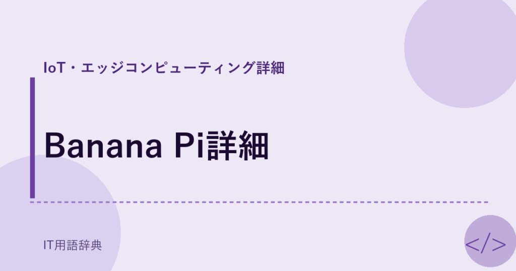 Banana Pi詳細 アイキャッチ