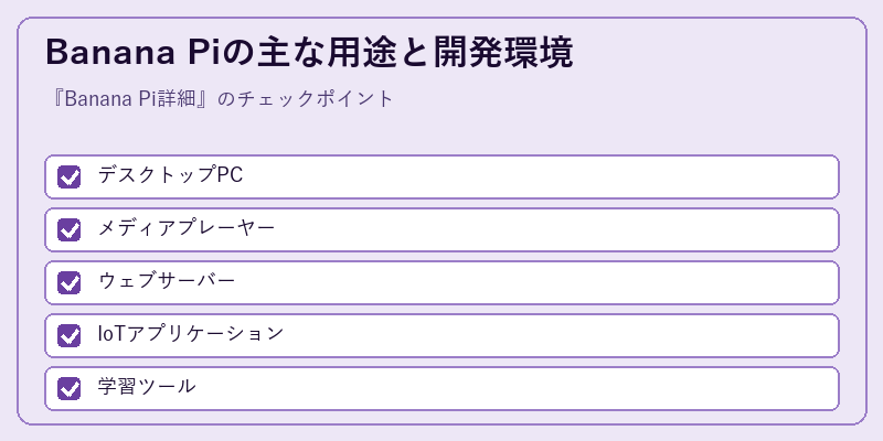 Banana Piの主な用途と開発環境