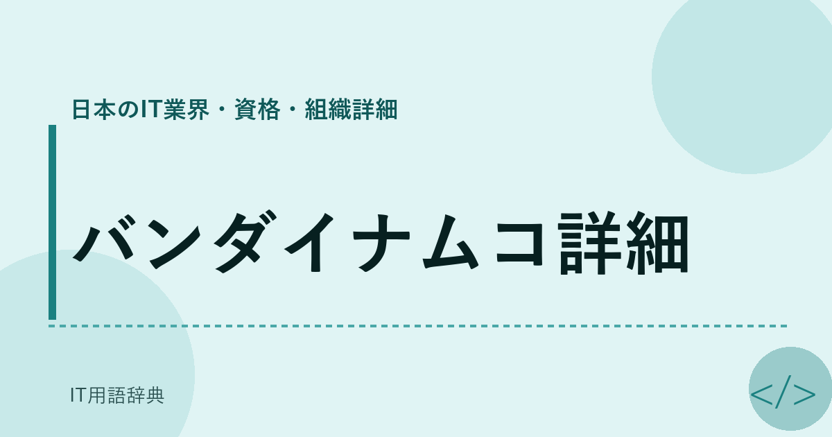 バンダイナムコ詳細