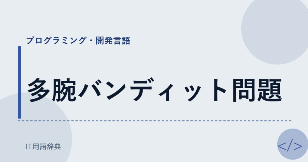多腕バンディット問題 アイキャッチ