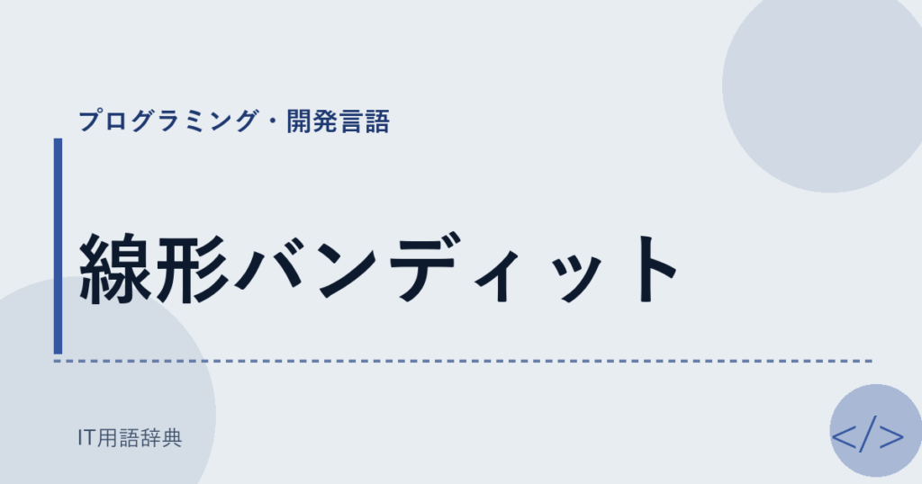線形バンディット アイキャッチ