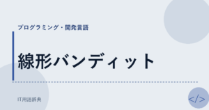 線形バンディット アイキャッチ