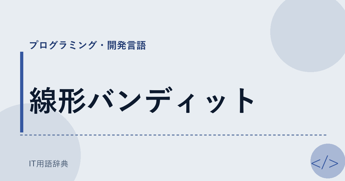 線形バンディット