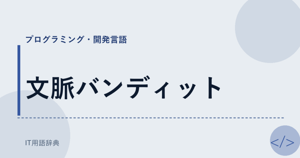 文脈バンディット アイキャッチ