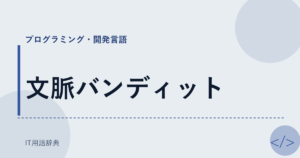 文脈バンディット アイキャッチ