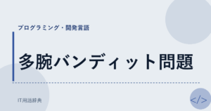 多腕バンディット問題 アイキャッチ