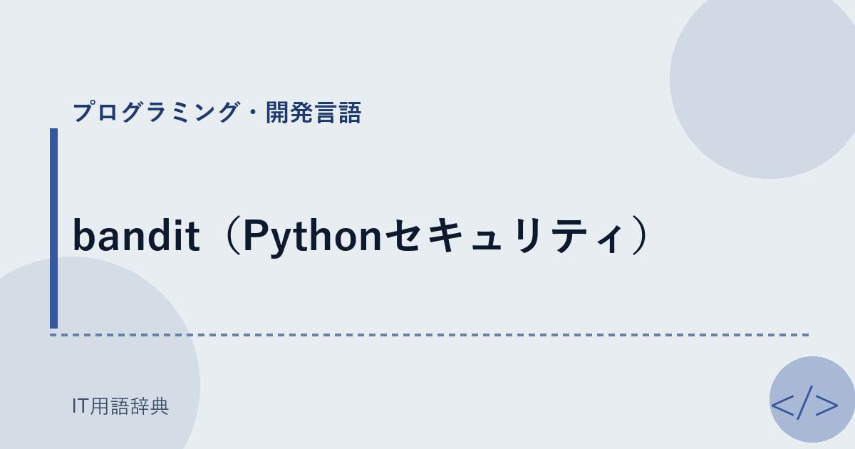 bandit(Pythonセキュリティ)