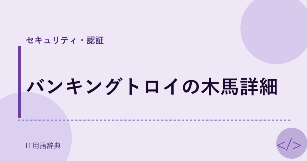 バンキングトロイの木馬詳細 アイキャッチ