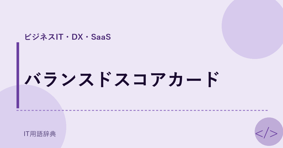 バランスドスコアカード アイキャッチ