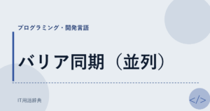 バリア同期（並列） アイキャッチ