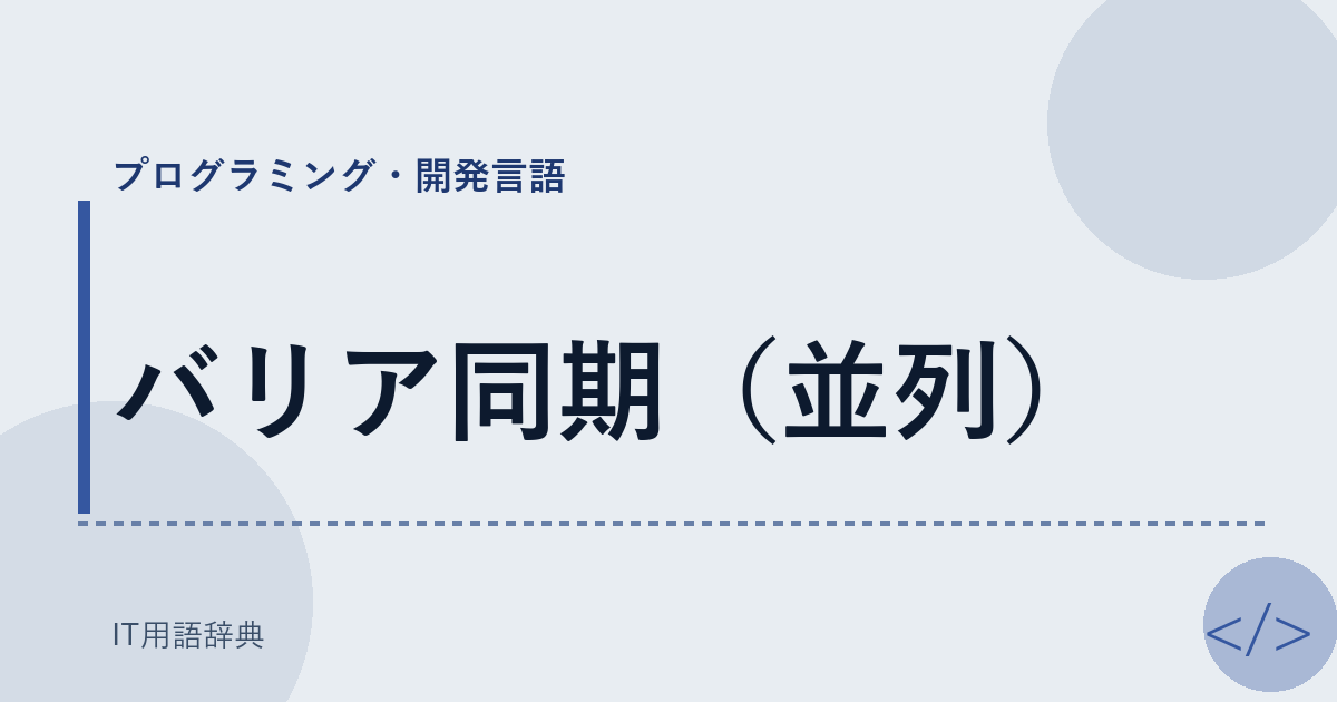 バリア同期（並列） アイキャッチ