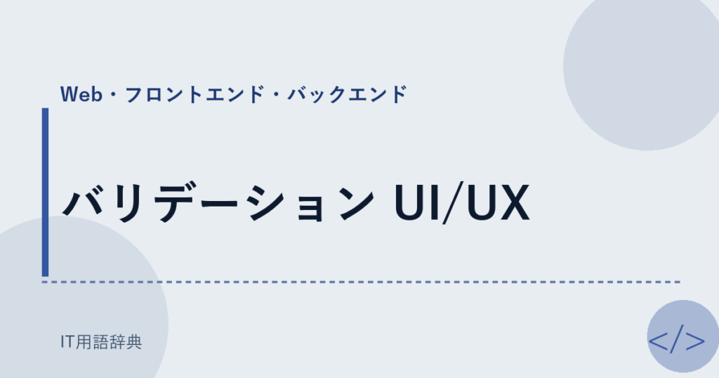バリデーション UI/UX アイキャッチ