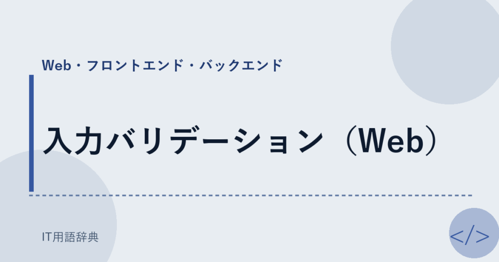 入力バリデーション（Web） アイキャッチ