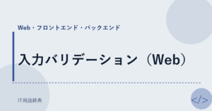 入力バリデーション（Web） アイキャッチ