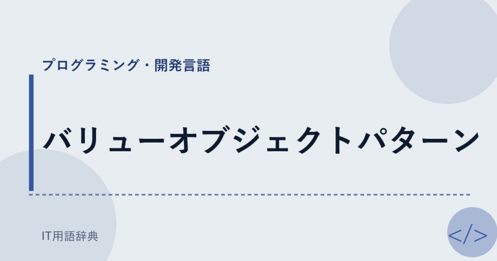 バリューオブジェクトパターン アイキャッチ