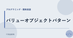 バリューオブジェクトパターン アイキャッチ