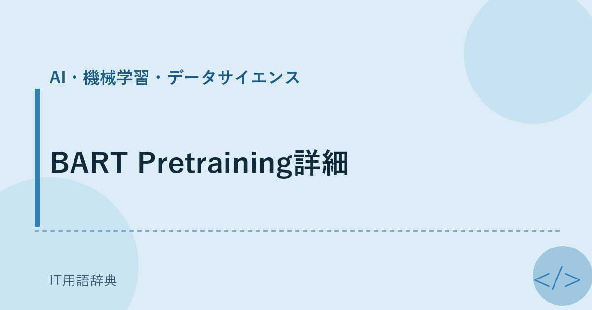 BART Pretraining詳細