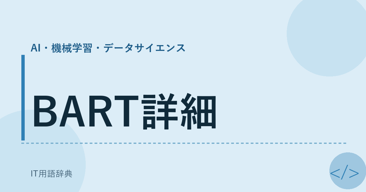 BART詳細
