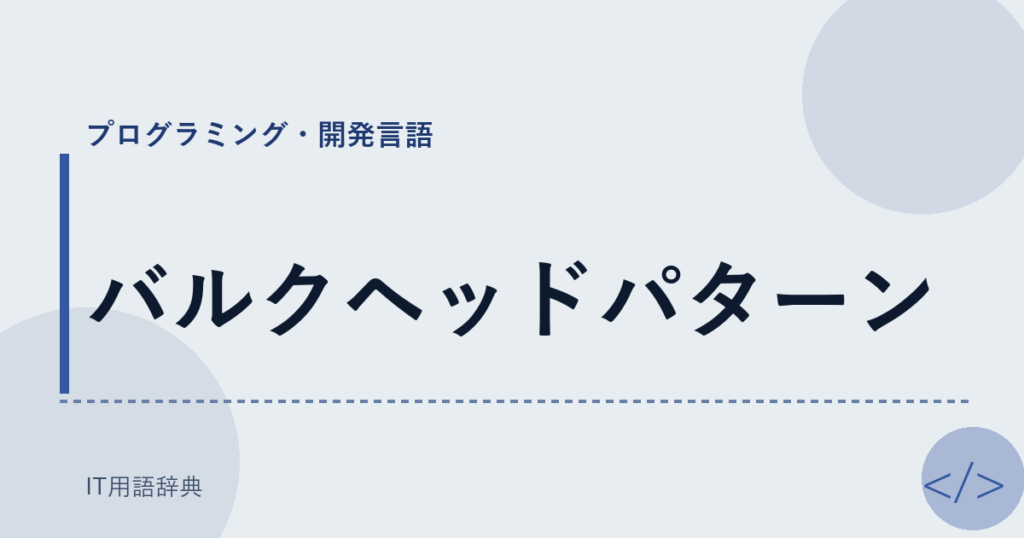 バルクヘッドパターン アイキャッチ