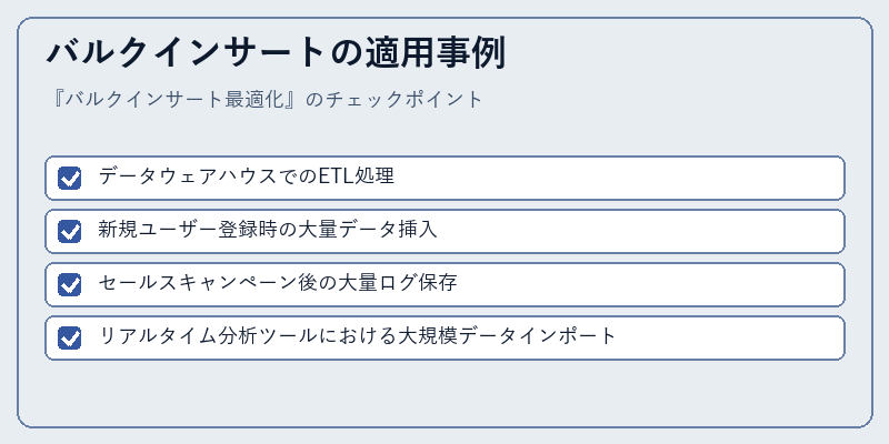 バルクインサートの適用事例