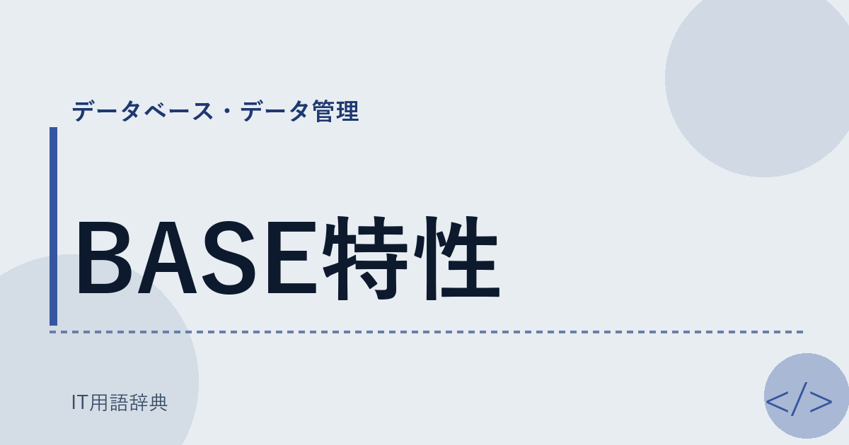 BASE特性