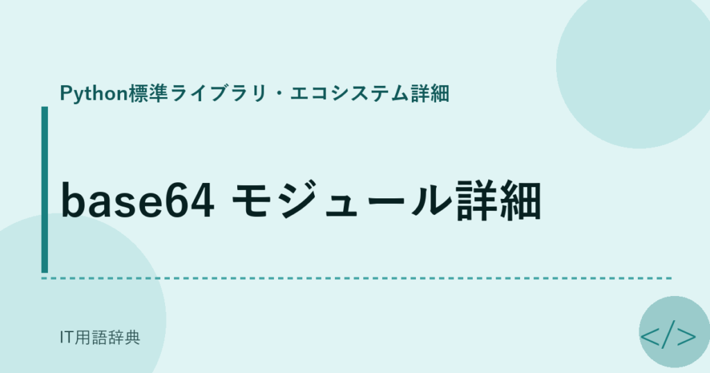 base64 モジュール詳細 アイキャッチ