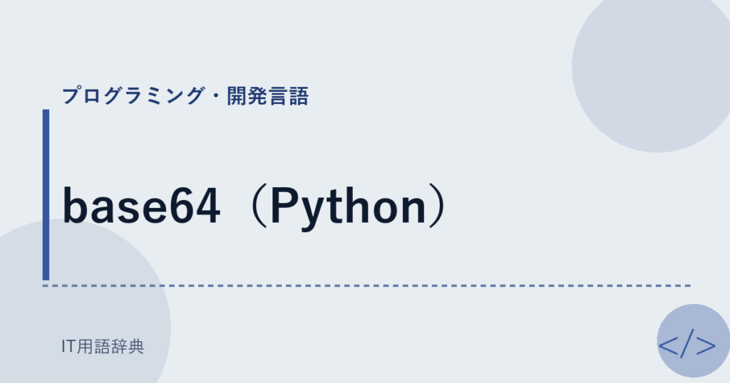 base64（Python） アイキャッチ