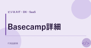 Basecamp詳細 アイキャッチ