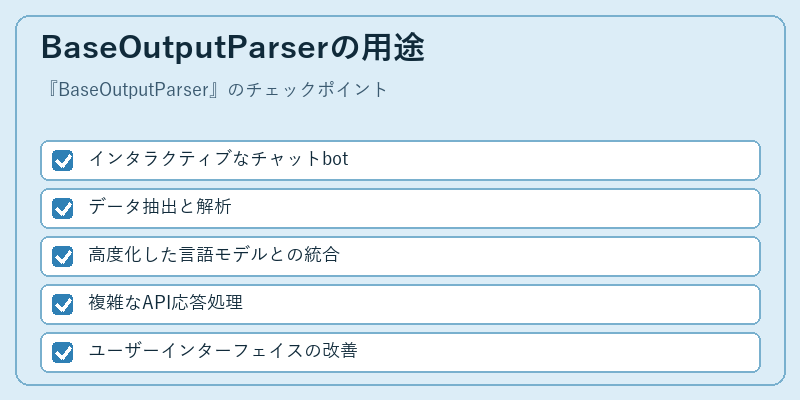 BaseOutputParserの用途