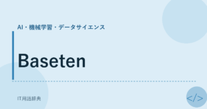 Baseten アイキャッチ