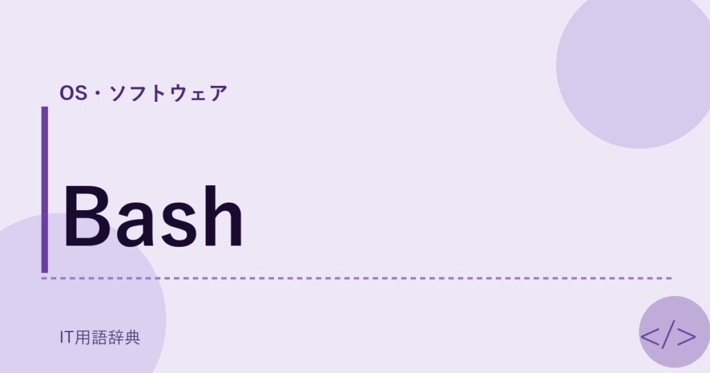 Bash アイキャッチ